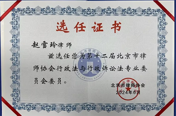 赵雪玲律师被选聘为第十二届北京市律师协会行政法与行政诉讼专业委员会委员