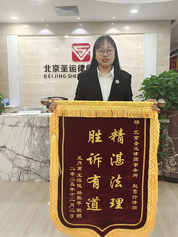 赵雪玲律师的当事人送来锦旗，以表认可与感谢！