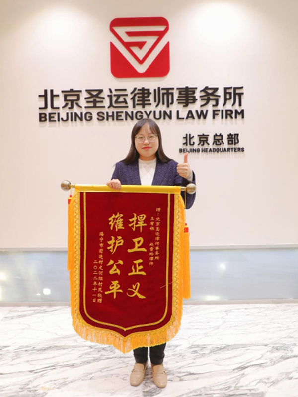 赵雪玲律师的当事人送来锦旗表达感谢！