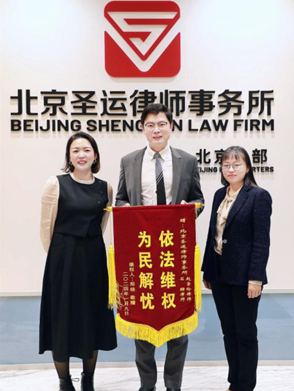 赵雪玲律师和石珊律师合力办案，当事人敬赠锦旗！