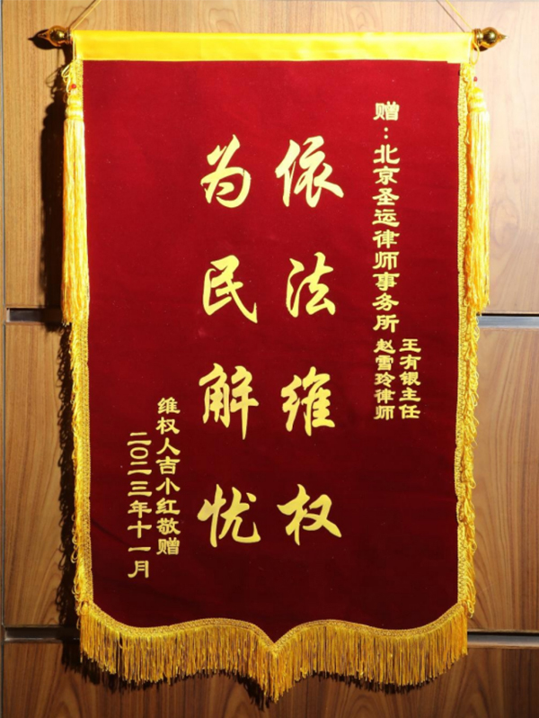 当事人赠赵雪玲律师、王有银主任“依法维权，为民解忧”锦旗