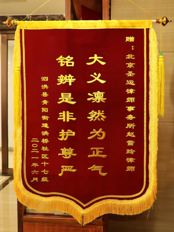 当事人赠赵雪玲律师锦旗