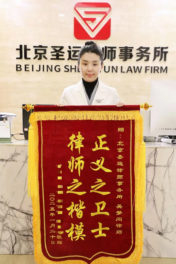 当事人敬赠吴梦阁律师锦旗