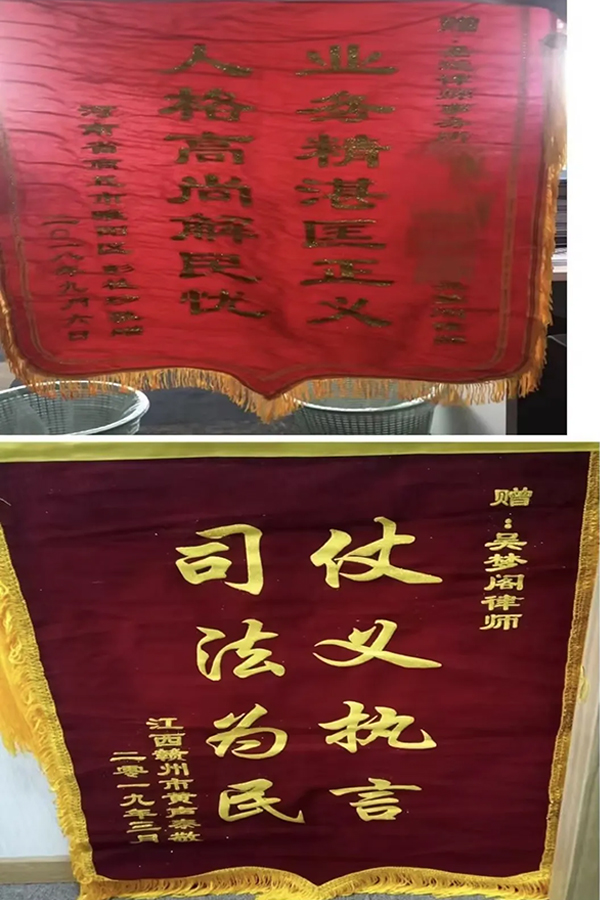 赠吴梦阁律师“司法为民，仗义执言”锦旗