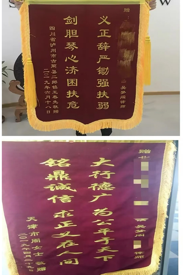 当事人赠吴梦阁律师锦旗