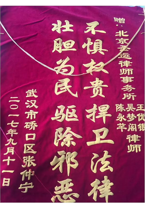 当事人赠吴梦阁律师锦旗