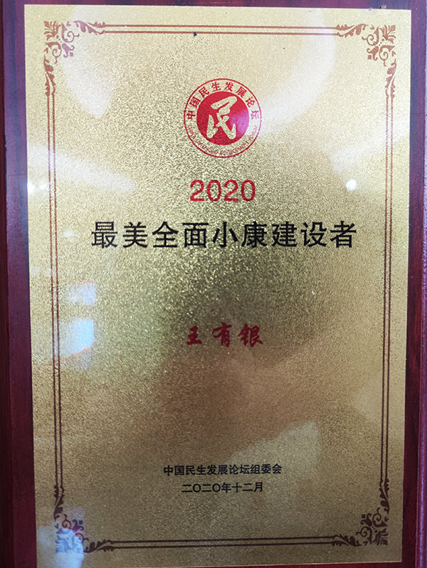2020年中国民生发展论坛组委会授予王有银律师“最美全面小康建设者”荣誉称号