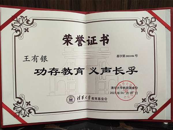 清华大学教育基金会授予王有银律师“共存教育 义声长孚”荣誉证书