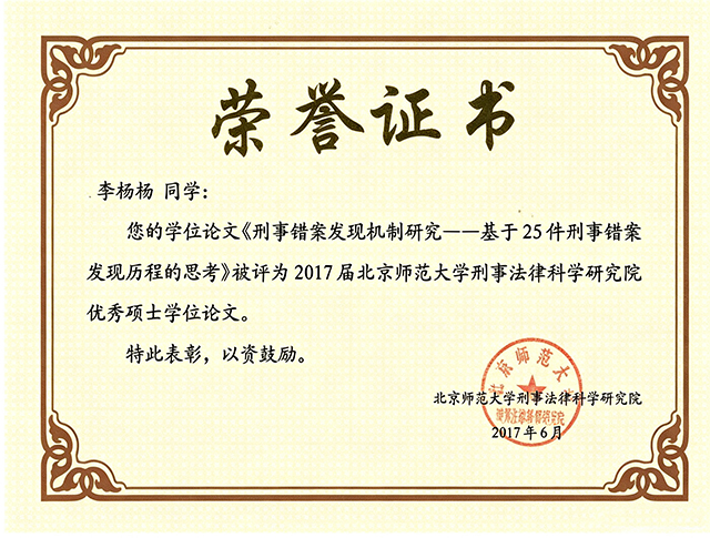 2017届北京师范大学刑事法律科学研究院优秀硕士学位论文