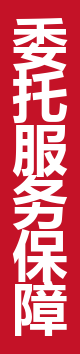 委托服务与监督