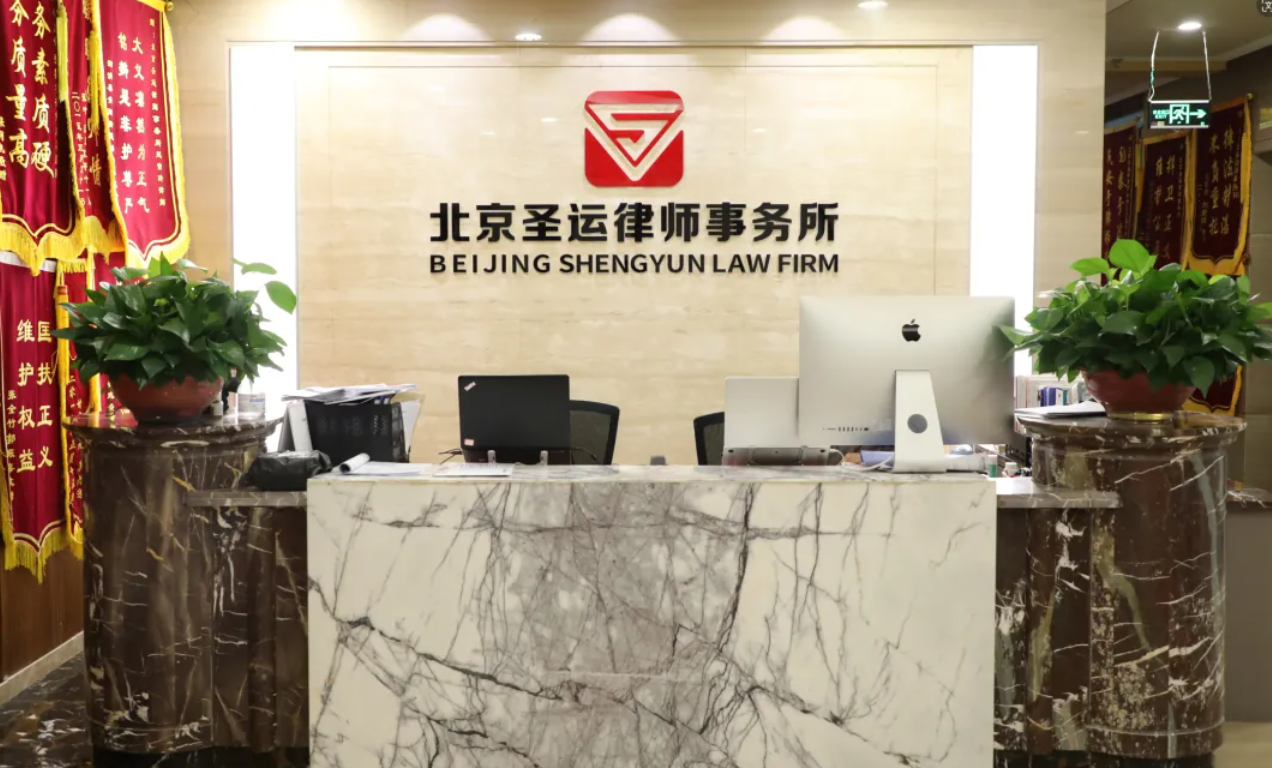 圣运律所口碑如何